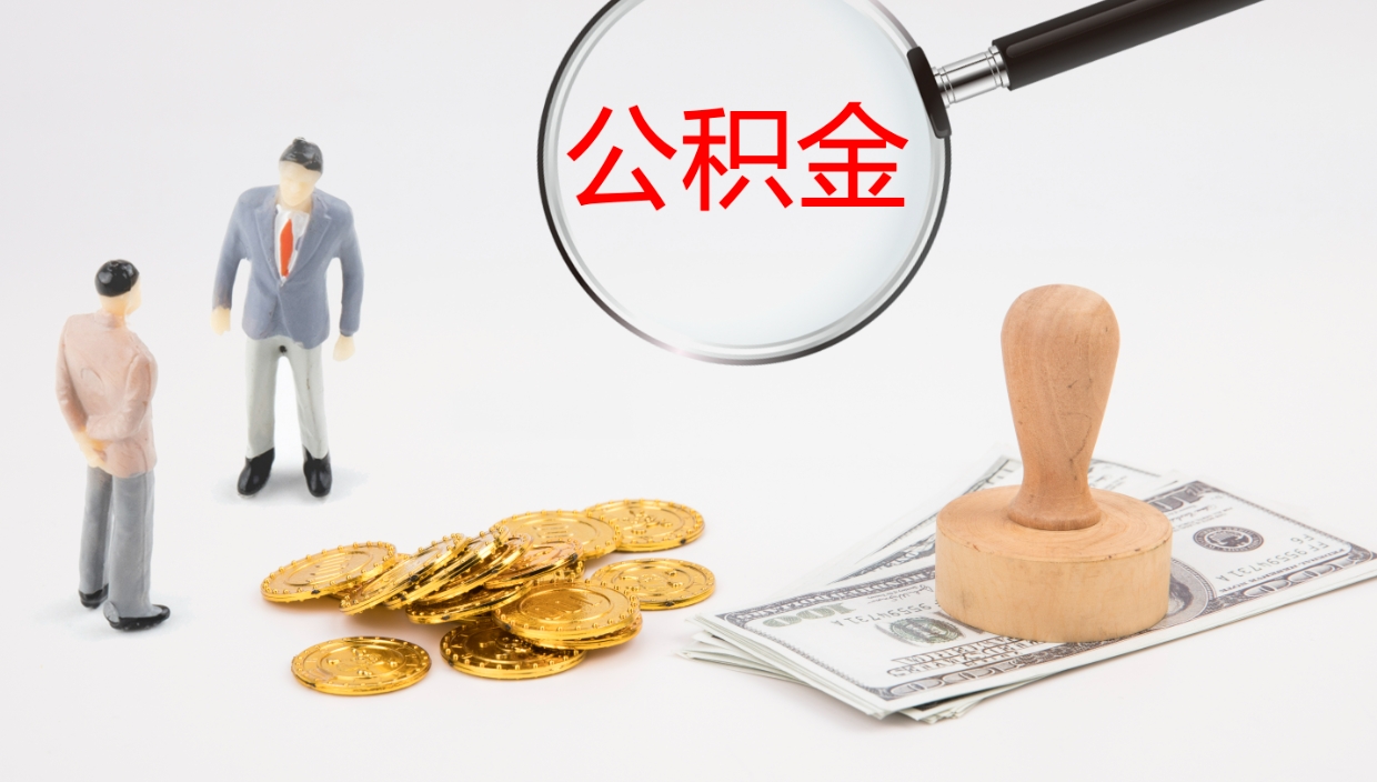 丰城公积金小额提取（小额公积金提取中介费用）